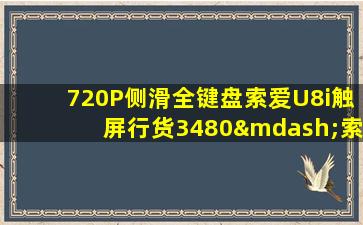 720P侧滑全键盘索爱U8i触屏行货3480—索爱u1评测