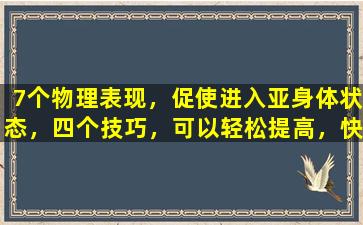 7个物理表现，促使进入亚身体状态，四个技巧，可以轻松提高，快速学习