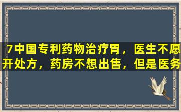 7中国专利药物治疗胃，医生不愿开处方，药房不想出售，但是医务人员经常使用它们！