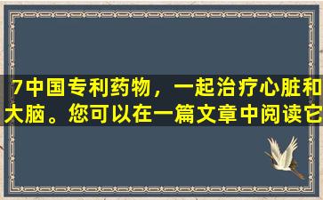 7中国专利药物，一起治疗心脏和大脑。您可以在一篇文章中阅读它，并收集以后使用。