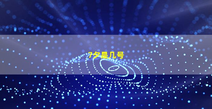 7夕是几号