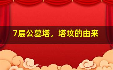 7层公墓塔，塔坟的由来
