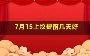 7月15上坟提前几天好
