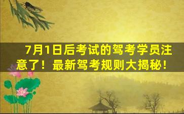 7月1日后考试的驾考学员注意了！最新驾考规则大揭秘！