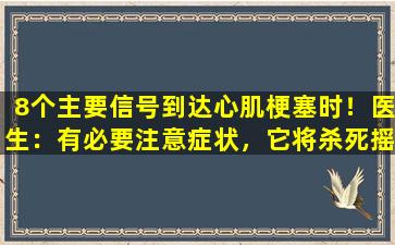8个主要信号到达心肌梗塞时！医生：有必要注意症状，它将杀死摇篮！