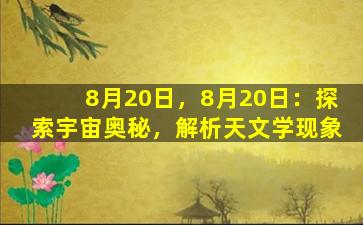 8月20日，8月20日：探索宇宙奥秘，解析天文学现象