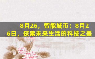 8月26，智能城市：8月26日，探索未来生活的科技之美