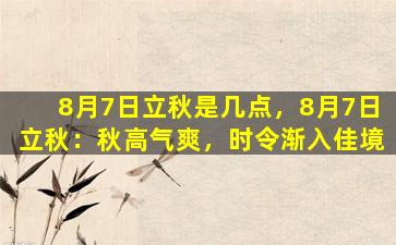 8月7日立秋是几点，8月7日立秋：秋高气爽，时令渐入佳境