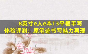 8英寸e人e本T3平板手写体验评测：原笔迹书写魅力再现