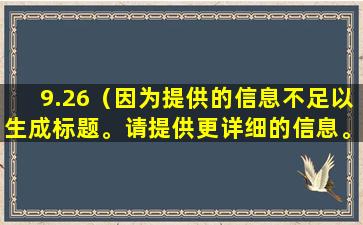 9.26（因为提供的信息不足以生成标题。请提供更详细的信息。）