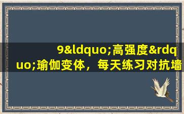 9“高强度”瑜伽变体，每天练习对抗墙壁，减肥并在冬天减轻腰部