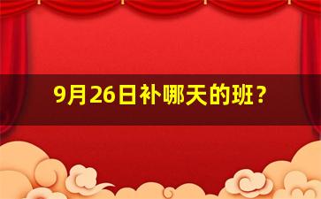 9月26日补哪天的班？