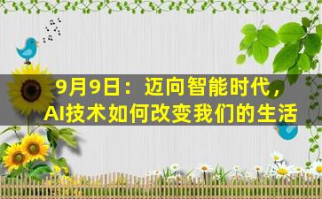 9月9日：迈向智能时代，AI技术如何改变我们的生活