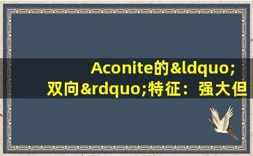 Aconite的“双向”特征：强大但许多禁忌