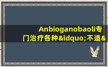 Anbioganobaoli专门治疗各种“不适”，教您如何告别春季过敏