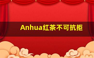 Anhua红茶不可抗拒