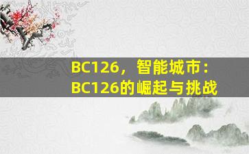 BC126，智能城市：BC126的崛起与挑战