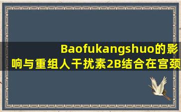 Baofukangshuo的影响与重组人干扰素2B结合在宫颈炎治疗中