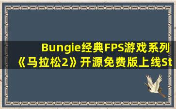 Bungie经典FPS游戏系列《马拉松2》开源免费版上线Steam
