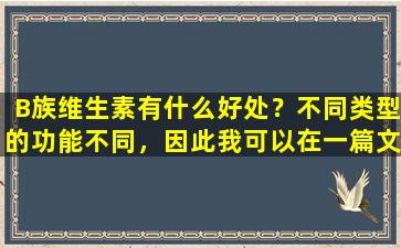B族维生素有什么好处？不同类型的功能不同，因此我可以在一篇文章中理解！