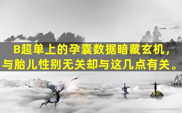B超单上的孕囊数据暗藏玄机，与胎儿性别无关却与这几点有关。