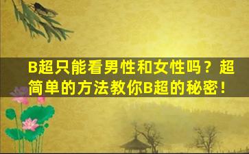 B超只能看男性和女性吗？超简单的方法教你B超的秘密！