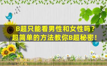 B超只能看男性和女性吗？超简单的方法教你B超秘密！