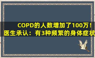 COPD的人数增加了100万！医生承认：有3种频繁的身体症状，并且不难发现。
