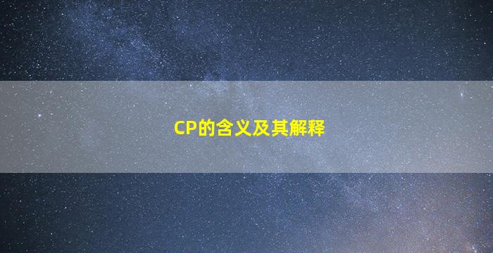 CP的含义及其解释