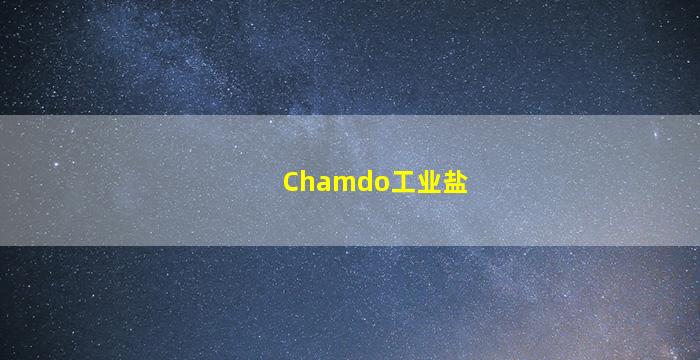 Chamdo工业盐