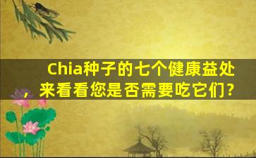 Chia种子的七个健康益处，来看看您是否需要吃它们？