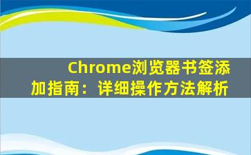 Chrome浏览器书签添加指南：详细操作方法解析