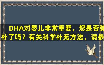 DHA对婴儿非常重要，您是否弥补了吗？有关科学补充方法，请参见此处！