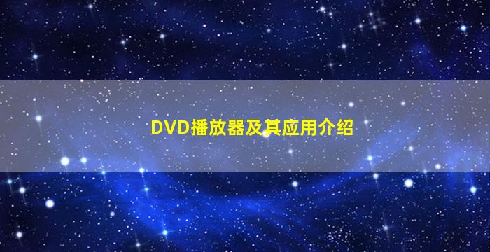 DVD播放器及其应用介绍