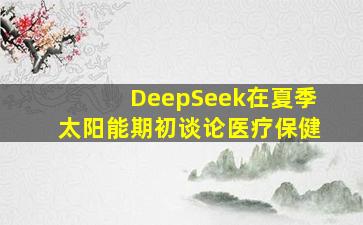 DeepSeek在夏季太阳能期初谈论医疗保健