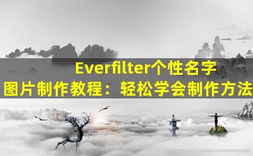 Everfilter个性名字图片制作教程：轻松学会制作方法