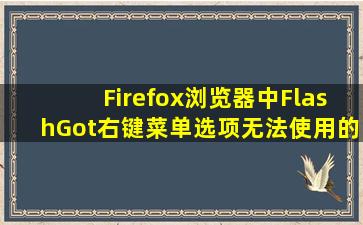 Firefox浏览器中FlashGot右键菜单选项无法使用的原因解析