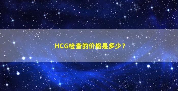 HCG检查的价格是多少？
