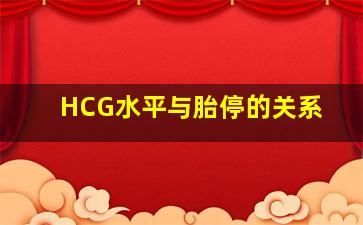 HCG水平与胎停的关系