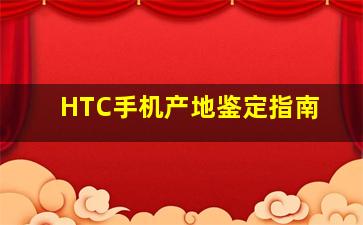 HTC手机产地鉴定指南
