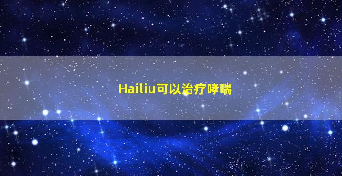 Hailiu可以治疗哮喘