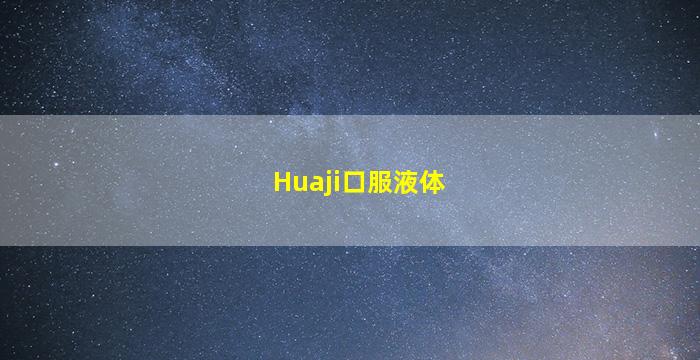Huaji口服液体