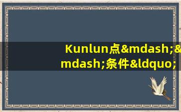 Kunlun点——条件“脚踝扭伤，脚跟疼痛，脊柱侧弯”的关键点