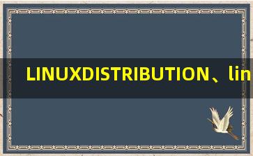 LINUXDISTRIBUTION、linuxdistribution