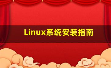 Linux系统安装指南