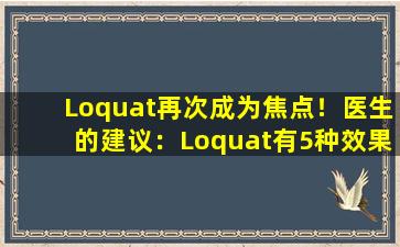 Loquat再次成为焦点！医生的建议：Loquat有5种效果，但是5种类型的人可以控制他们的嘴