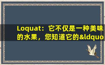 Loquat：它不仅是一种美味的水果，您知道它的“维持生命”的秘密吗？