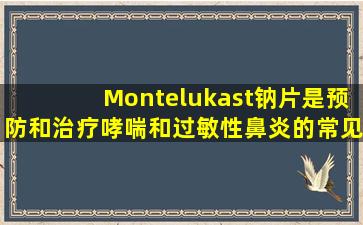 Montelukast钠片是预防和治疗哮喘和过敏性鼻炎的常见药物。服用它们时要注意的四个点是多少？