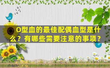 O型血的最佳配偶血型是什么？有哪些需要注意的事项？
