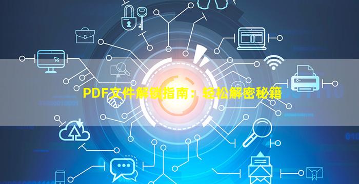 PDF文件解锁指南：轻松解密秘籍